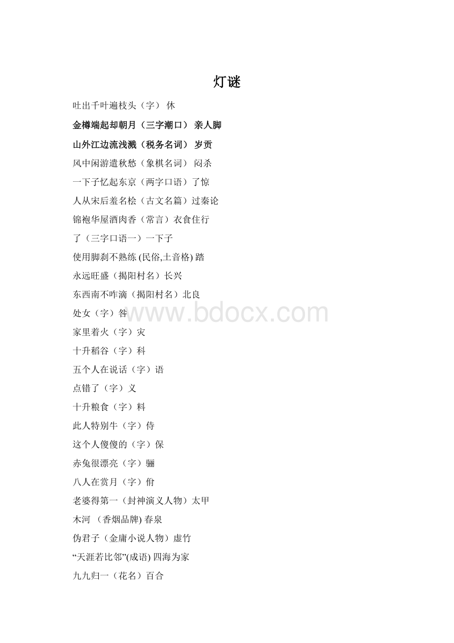 灯谜Word文件下载.docx_第1页