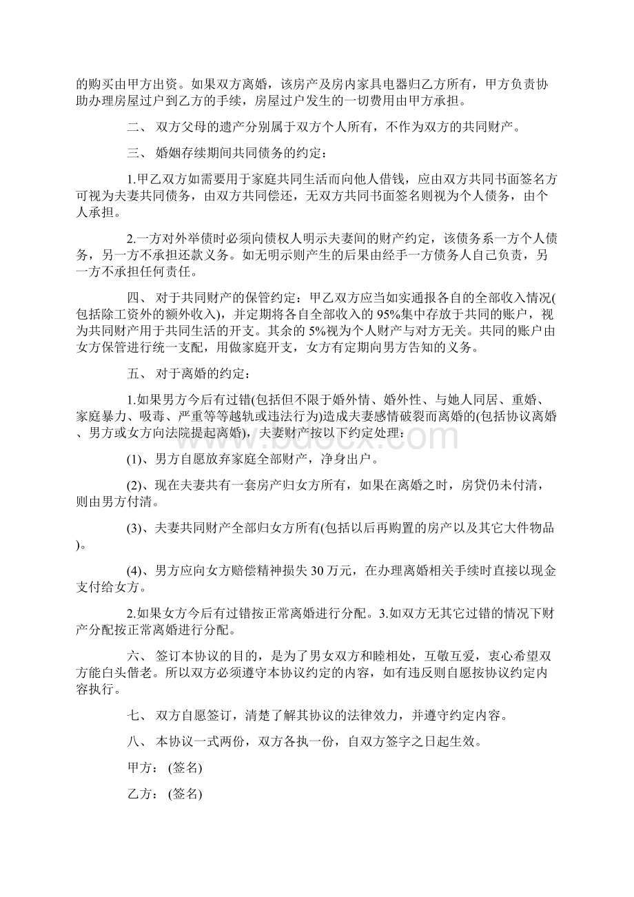 婚内财产协议书合集八篇.docx_第3页