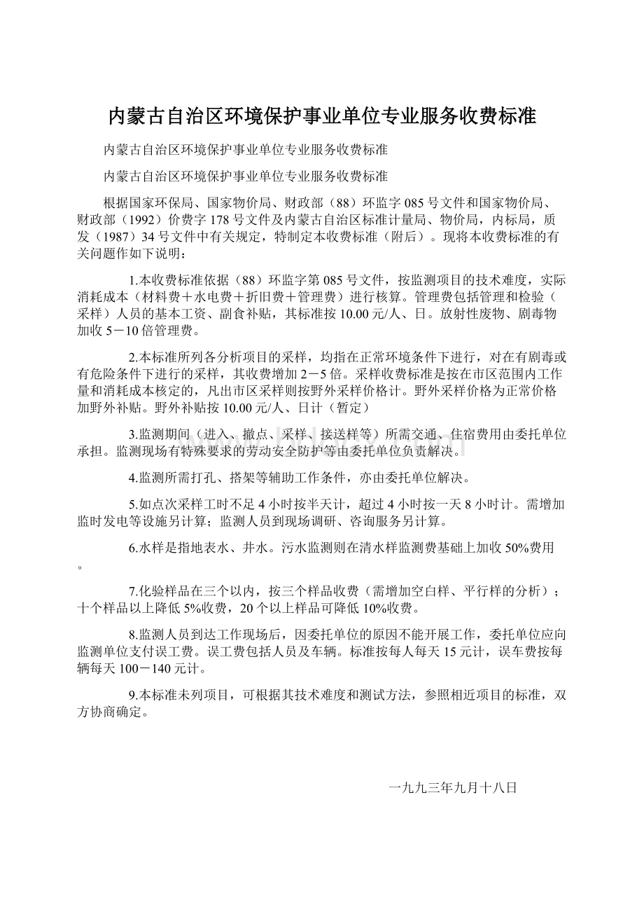 内蒙古自治区环境保护事业单位专业服务收费标准.docx_第1页