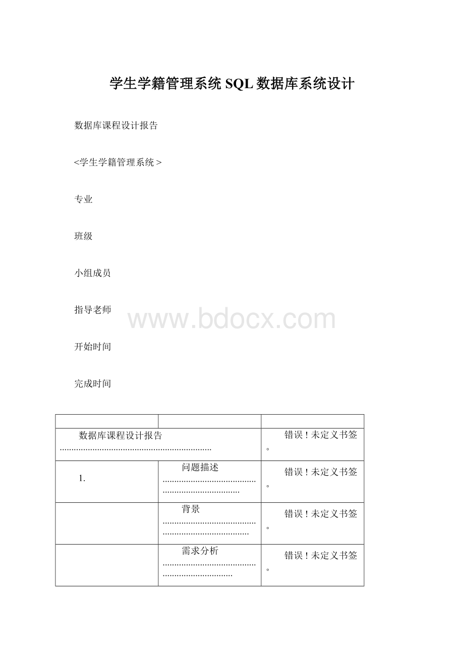 学生学籍管理系统SQL数据库系统设计文档格式.docx_第1页