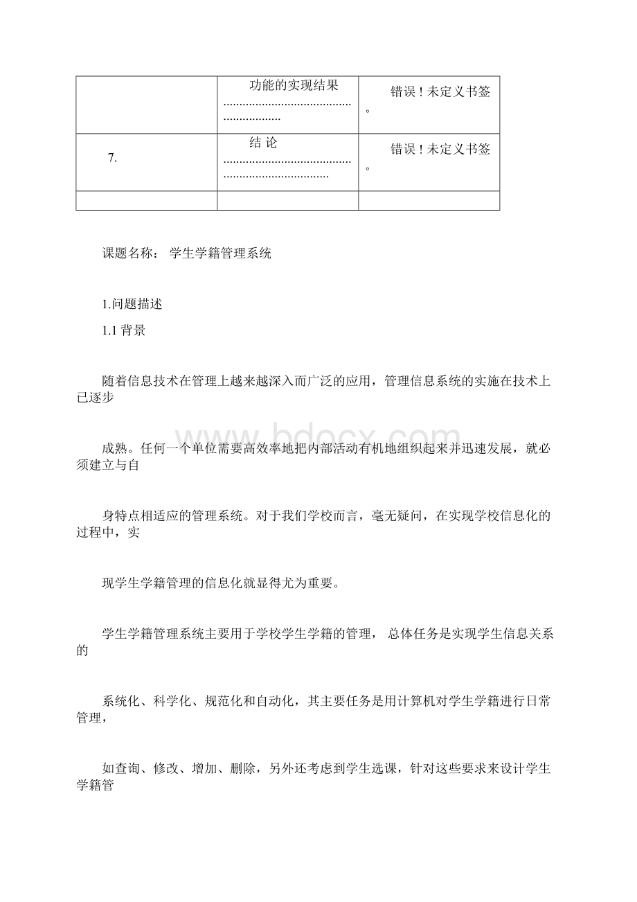 学生学籍管理系统SQL数据库系统设计文档格式.docx_第3页