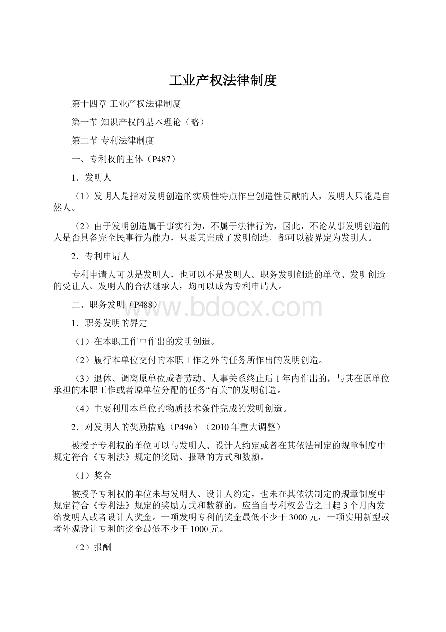 工业产权法律制度文档格式.docx_第1页