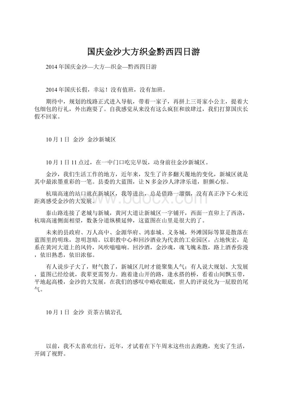 国庆金沙大方织金黔西四日游Word文档下载推荐.docx_第1页