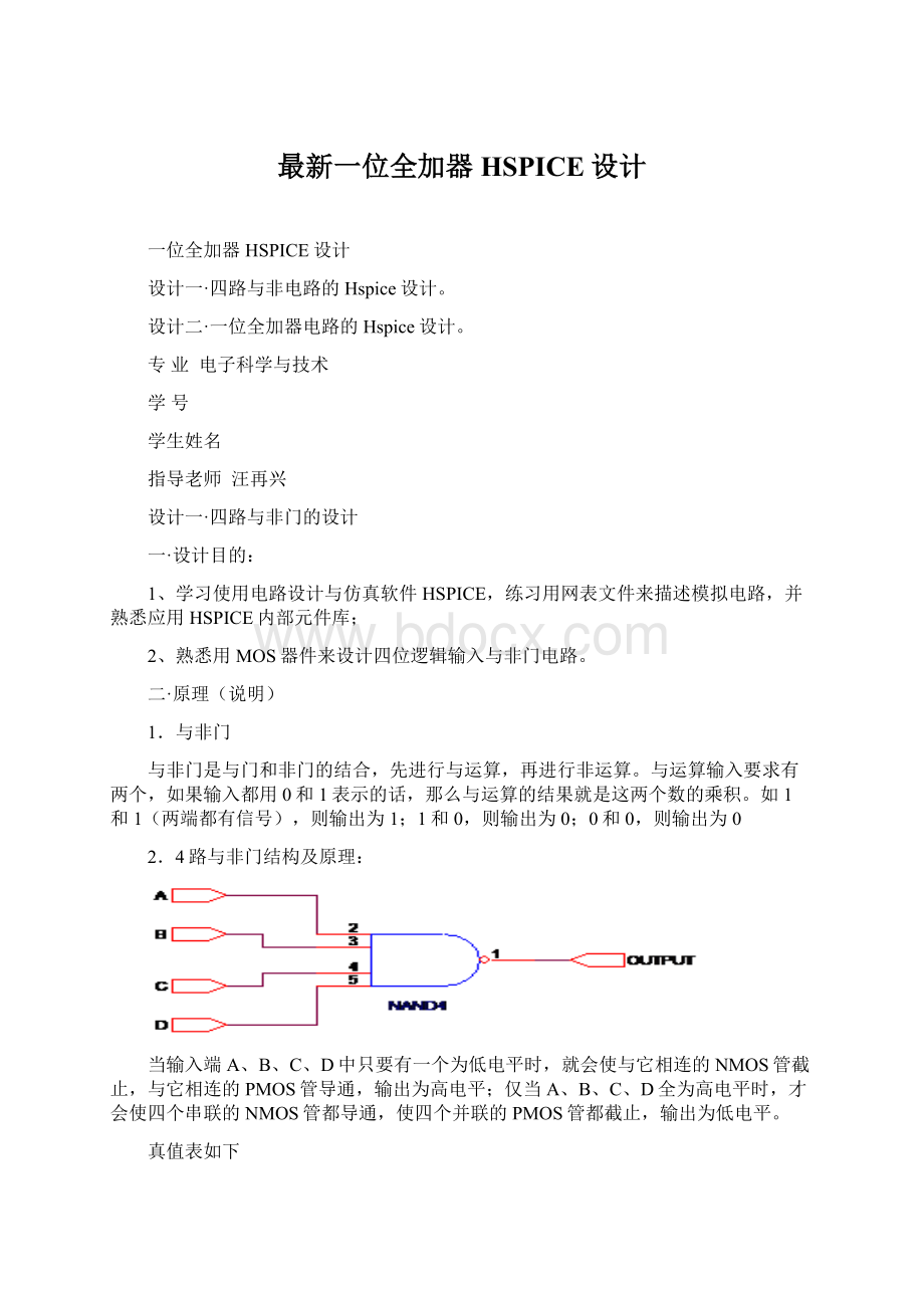 最新一位全加器HSPICE设计.docx