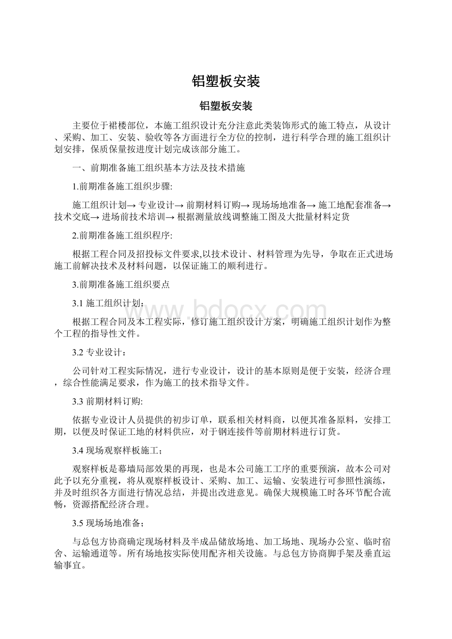 铝塑板安装Word文档格式.docx