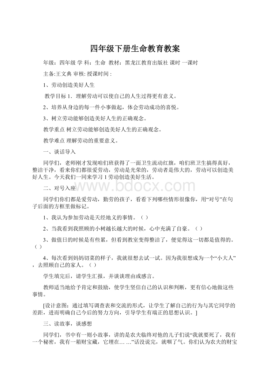 四年级下册生命教育教案.docx_第1页