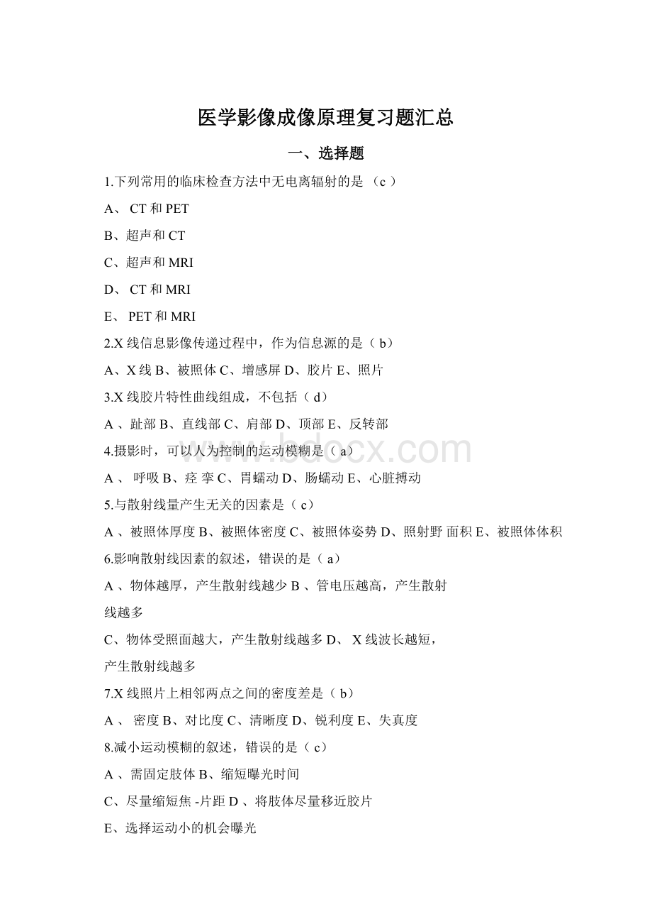 医学影像成像原理复习题汇总Word文档格式.docx_第1页