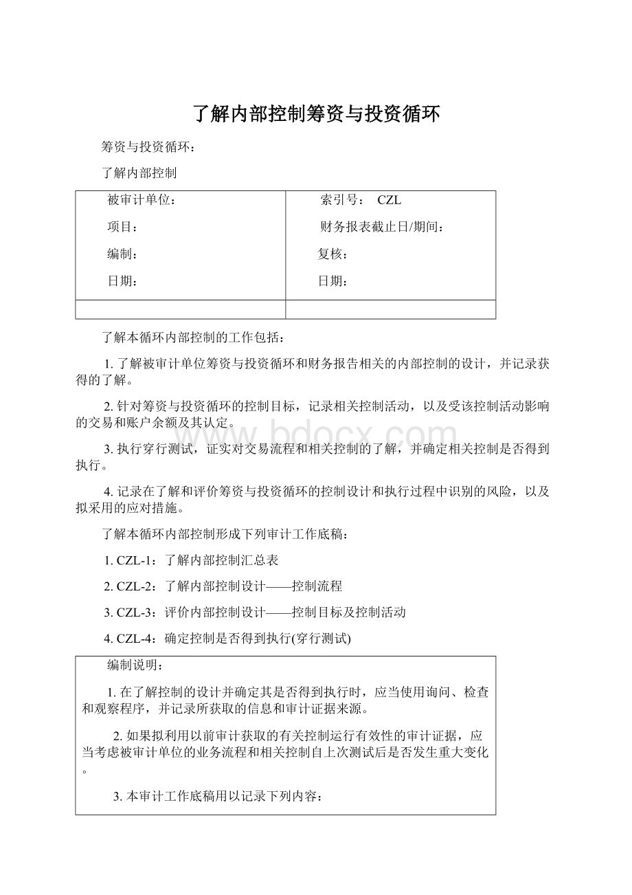 了解内部控制筹资与投资循环.docx_第1页