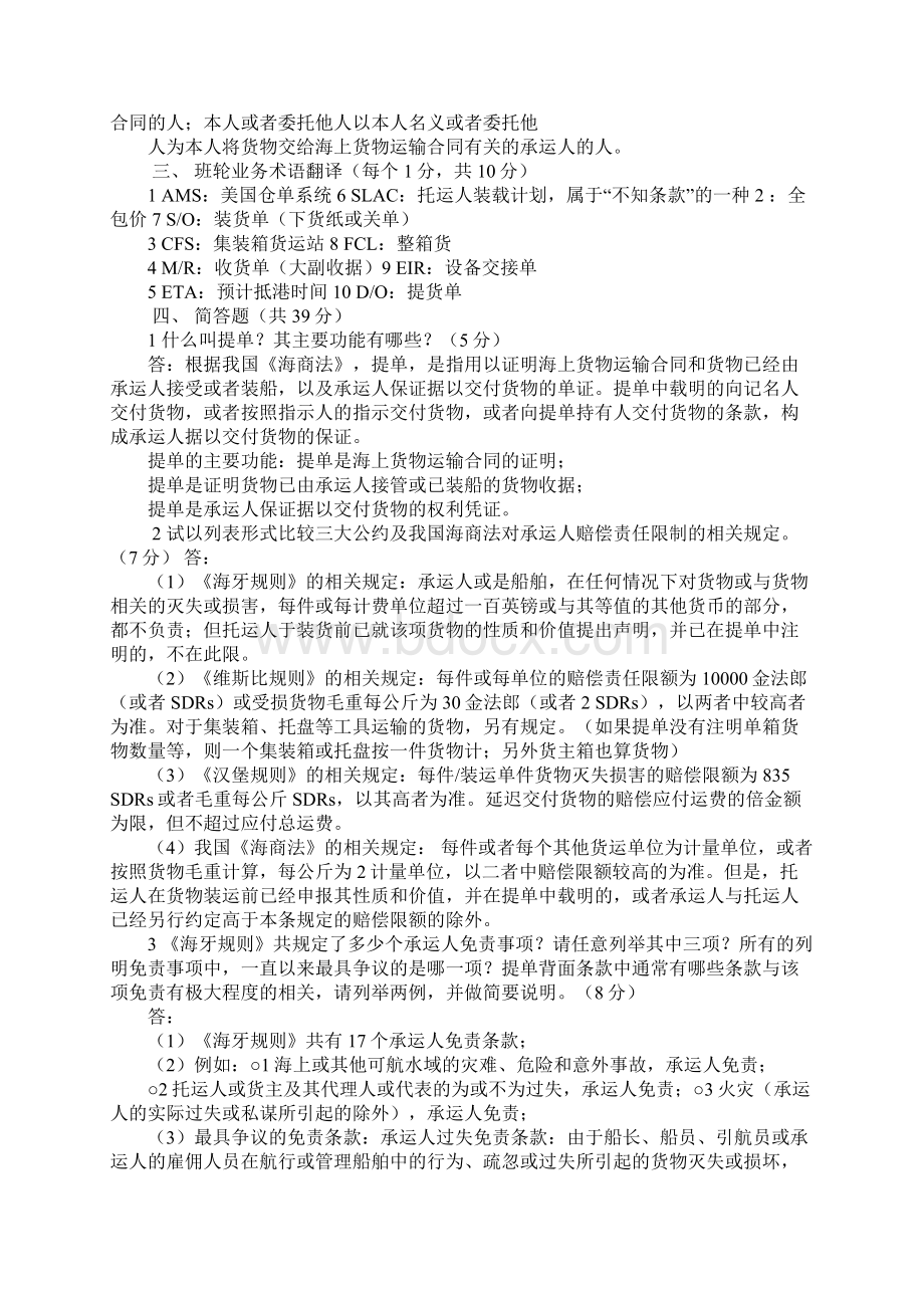 不属于班轮货物运输合同承运人的货损赔偿责任的是.docx_第2页