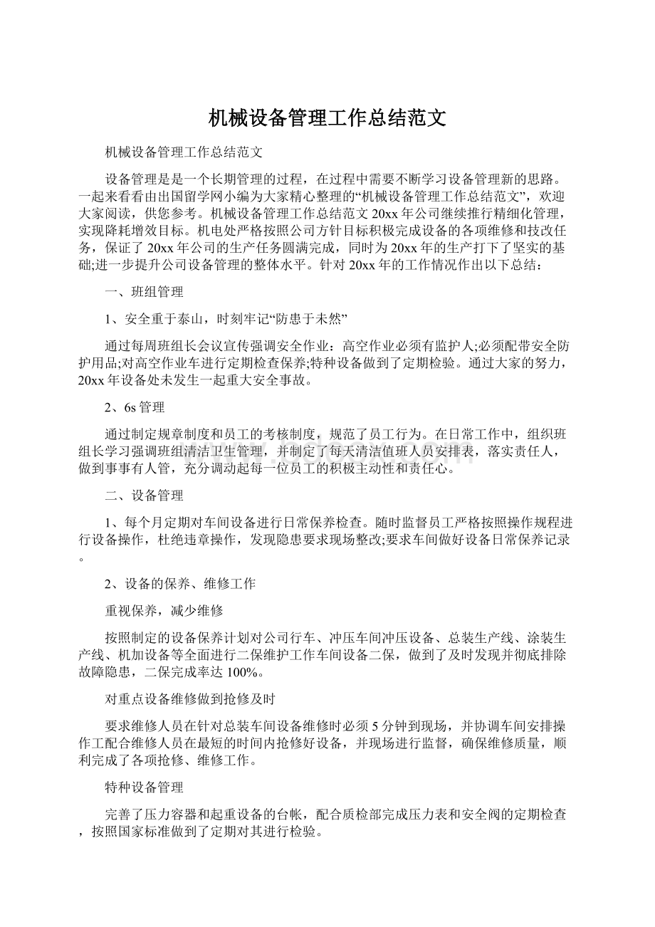 机械设备管理工作总结范文.docx_第1页