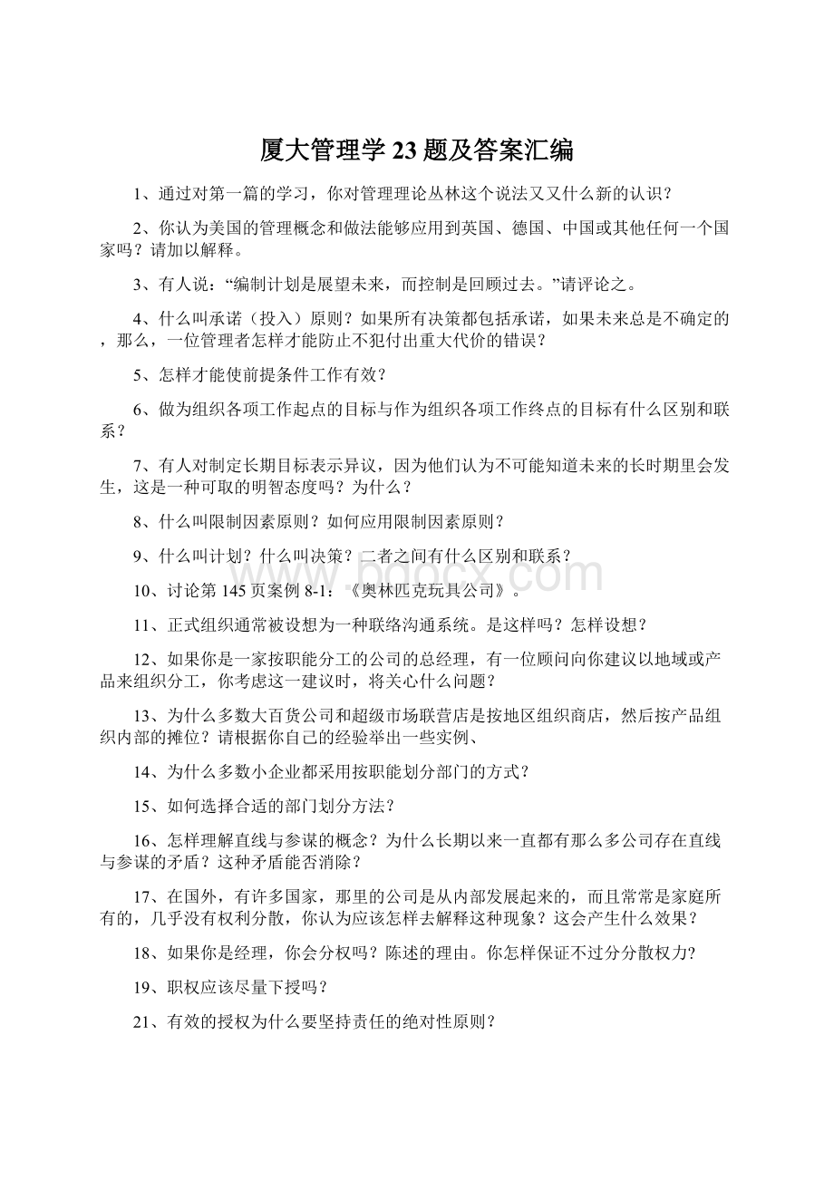 厦大管理学23题及答案汇编.docx