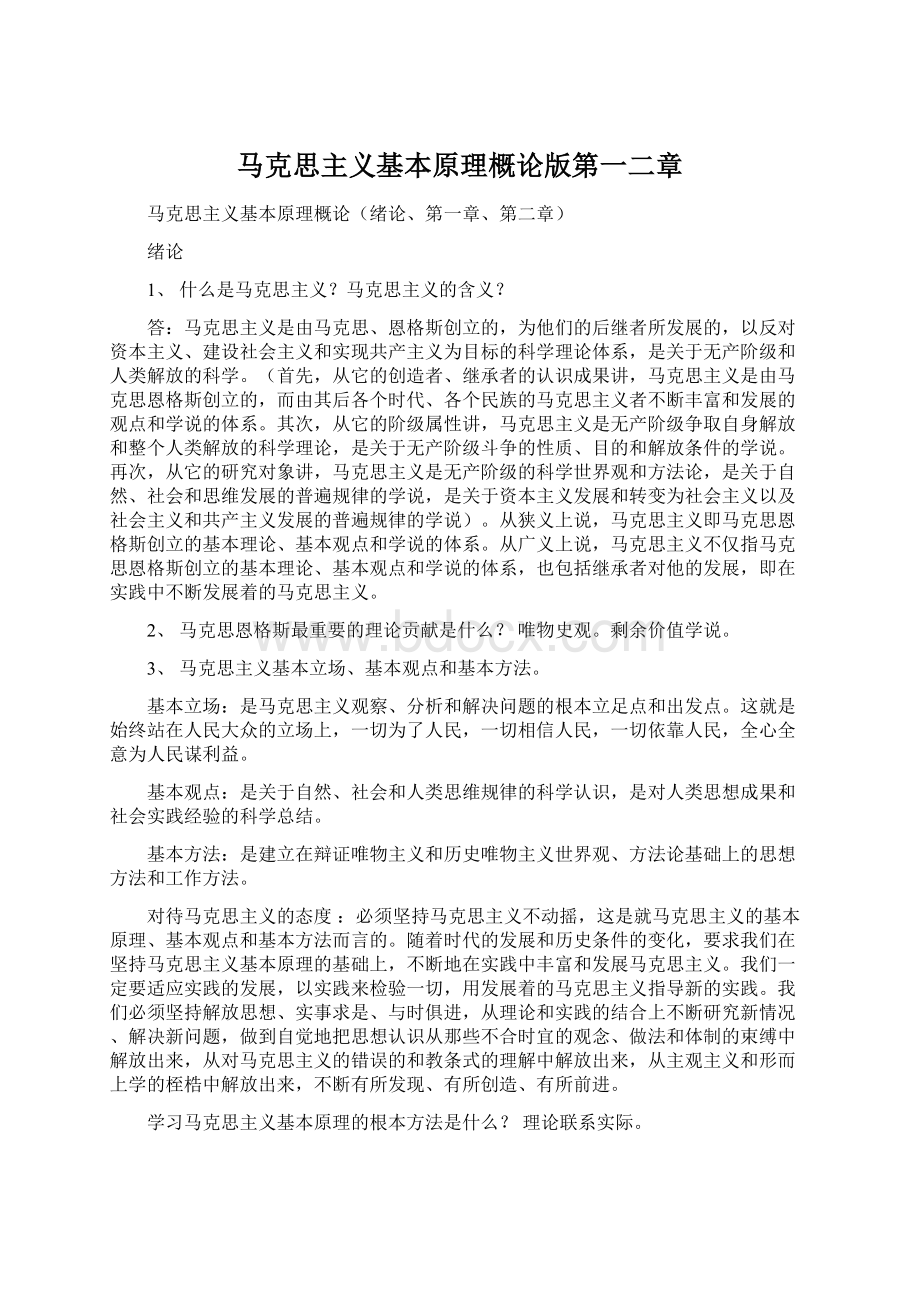 马克思主义基本原理概论版第一二章Word文档下载推荐.docx