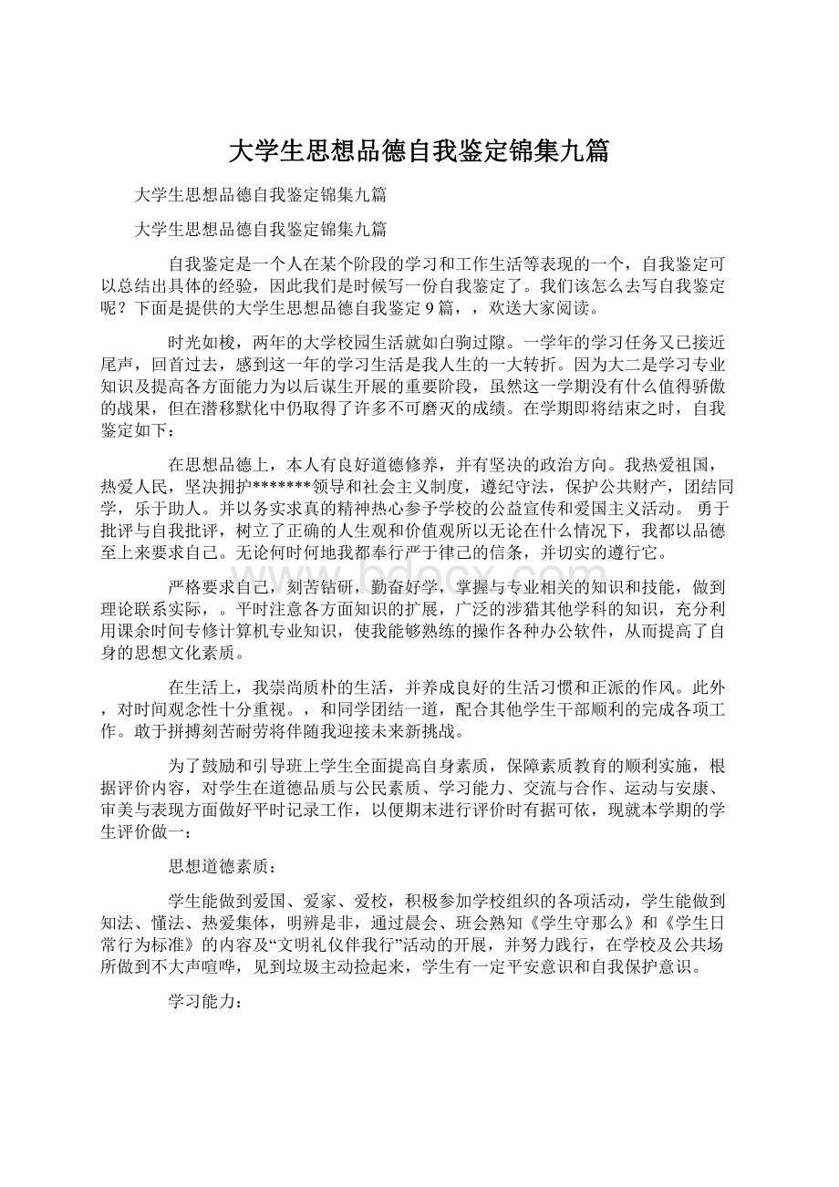 大学生思想品德自我鉴定锦集九篇Word下载.docx_第1页