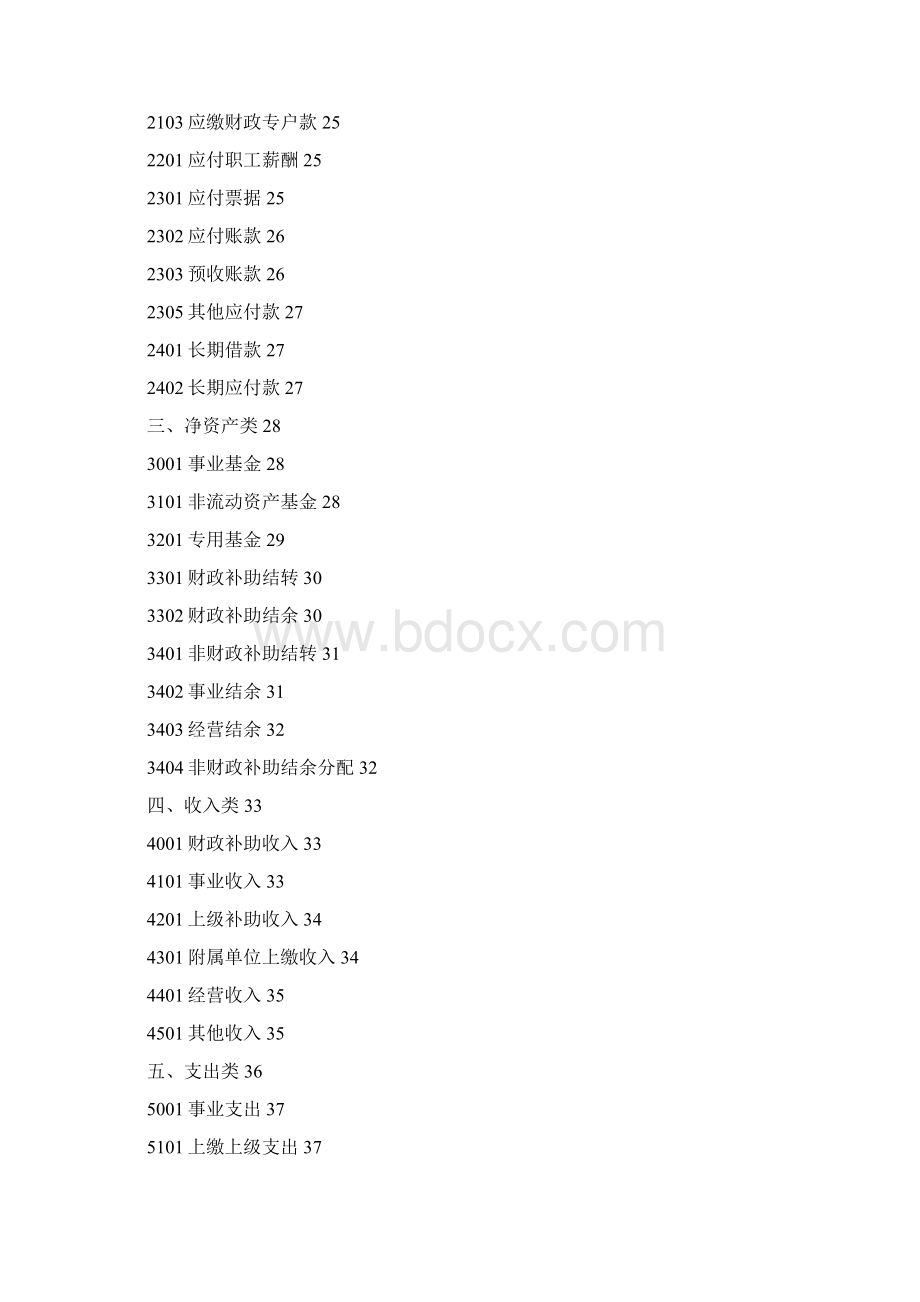 最新版事业单位会计制度文档格式.docx_第2页