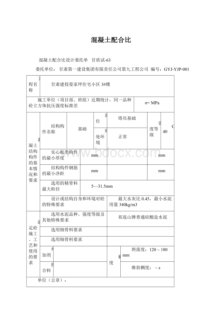 混凝土配合比.docx