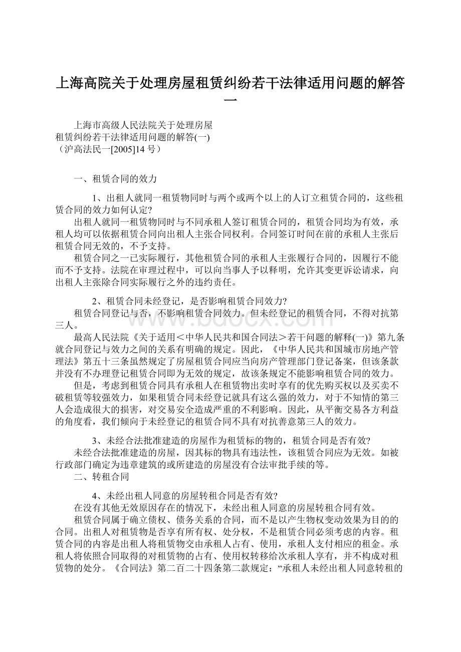 上海高院关于处理房屋租赁纠纷若干法律适用问题的解答一.docx