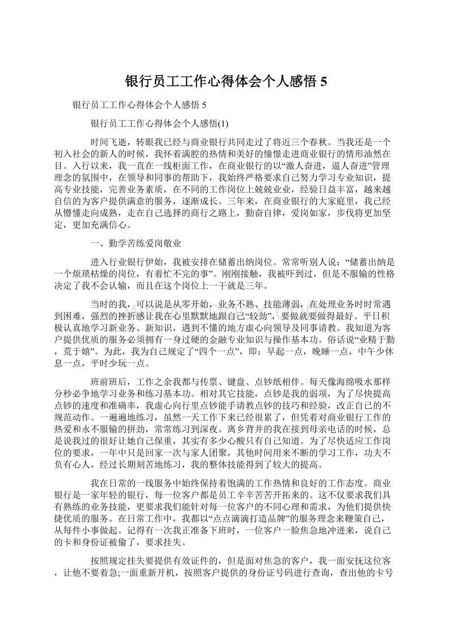 银行员工工作心得体会个人感悟5文档格式.docx