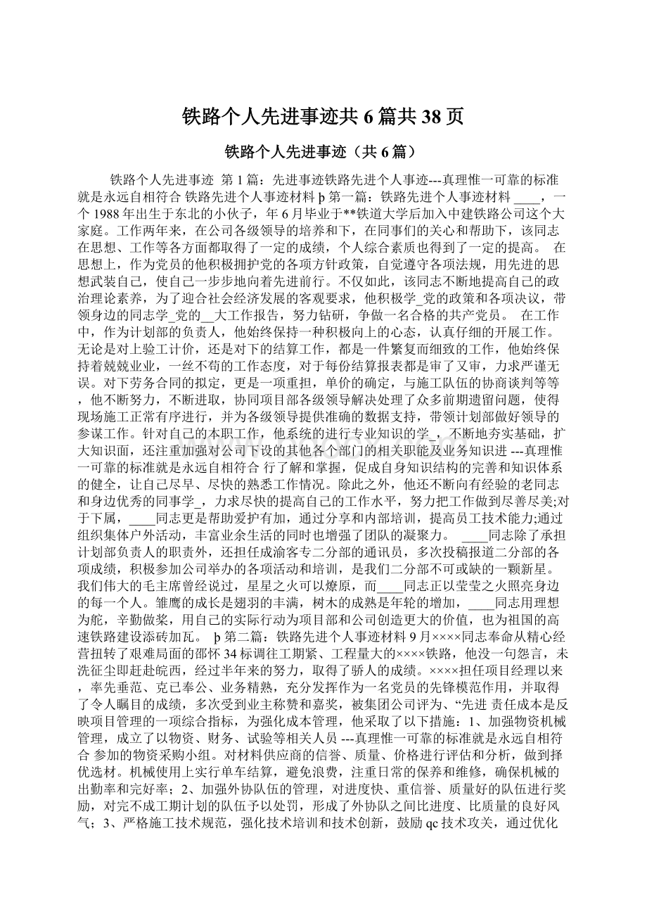 铁路个人先进事迹共6篇共38页.docx_第1页