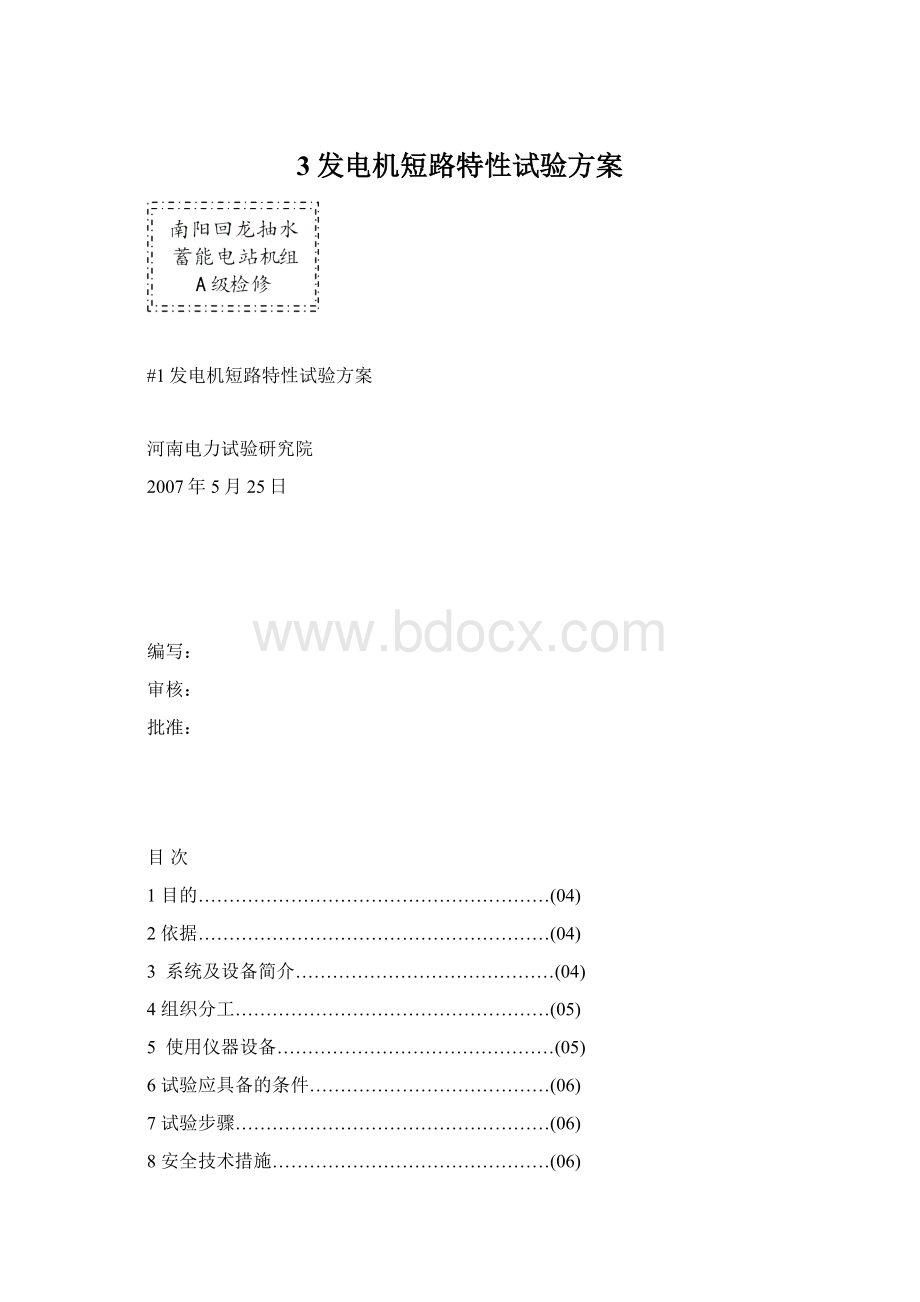 3发电机短路特性试验方案.docx_第1页