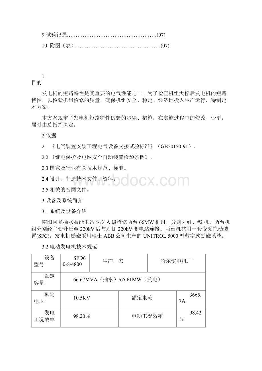 3发电机短路特性试验方案.docx_第2页