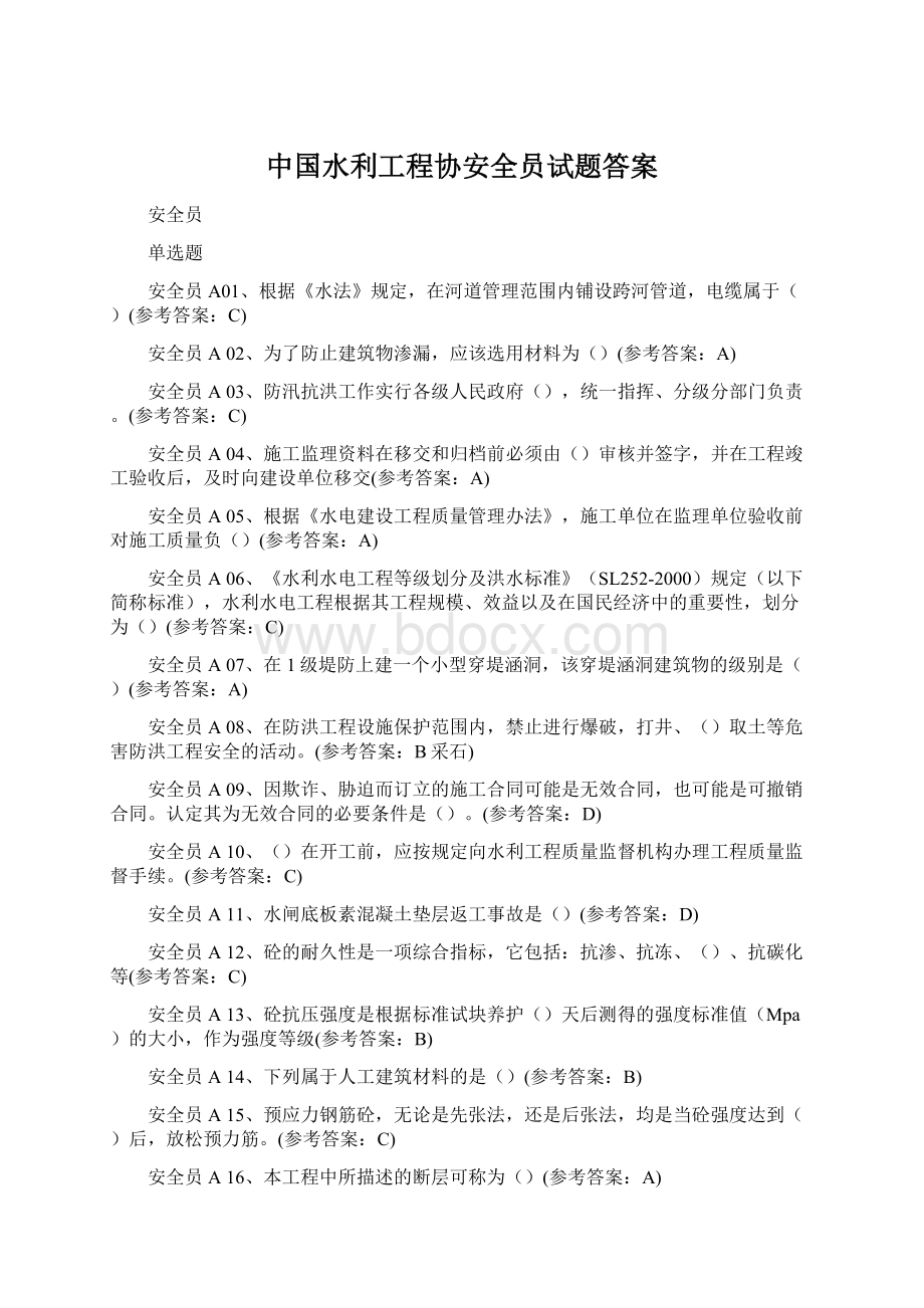 中国水利工程协安全员试题答案.docx