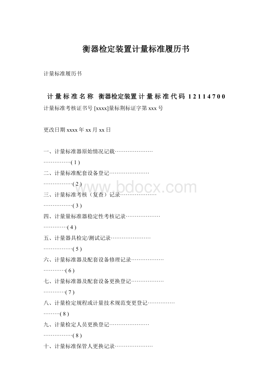 衡器检定装置计量标准履历书Word文件下载.docx