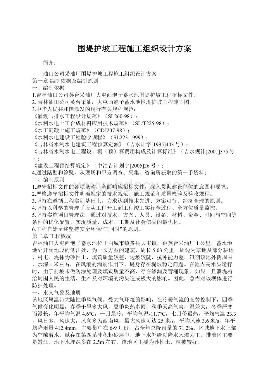 围堤护坡工程施工组织设计方案.docx