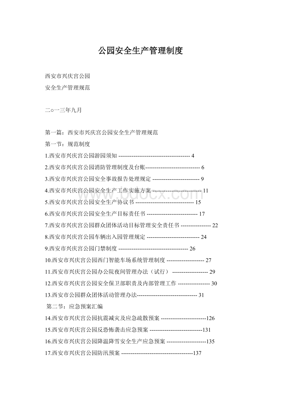 公园安全生产管理制度.docx