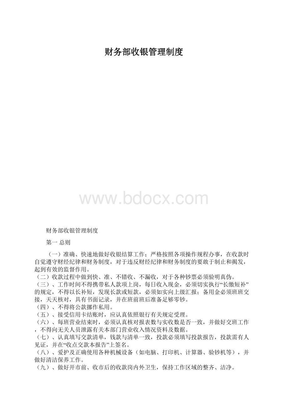 财务部收银管理制度文档格式.docx