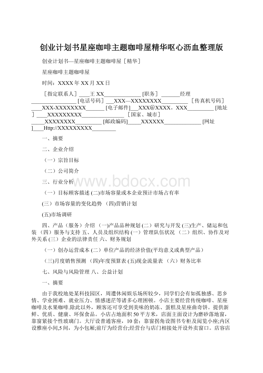 创业计划书星座咖啡主题咖啡屋精华呕心沥血整理版.docx