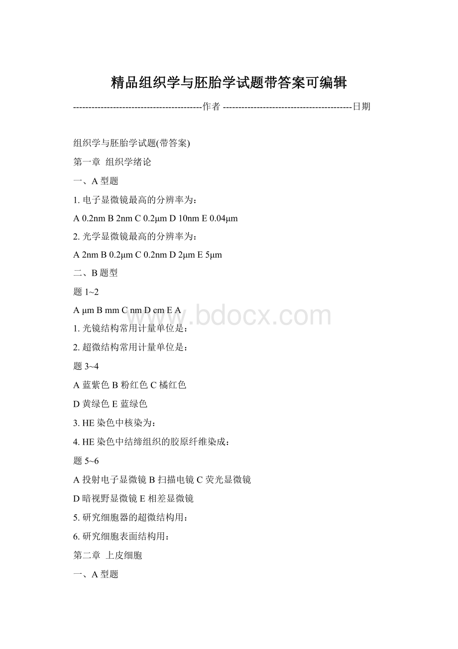 精品组织学与胚胎学试题带答案可编辑Word格式文档下载.docx_第1页