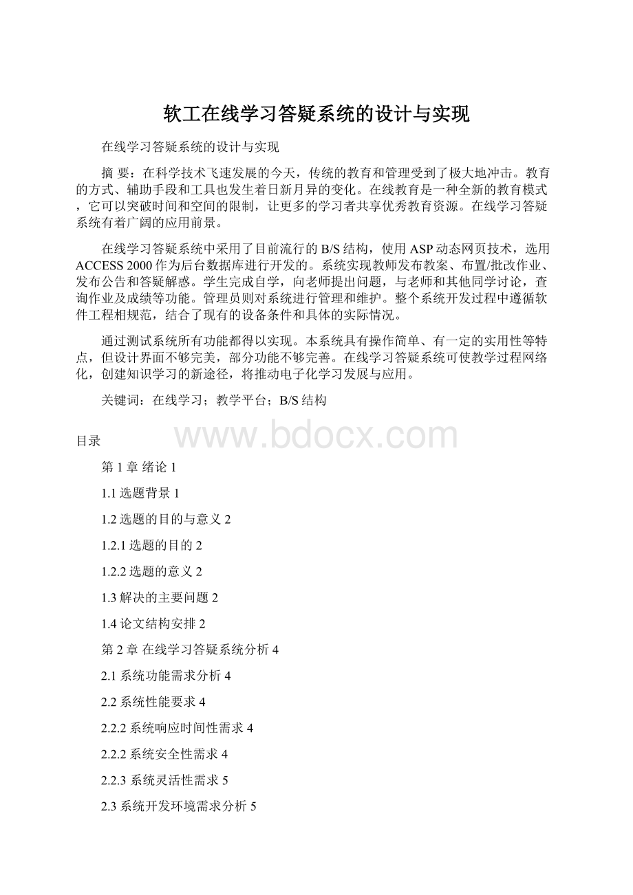 软工在线学习答疑系统的设计与实现.docx