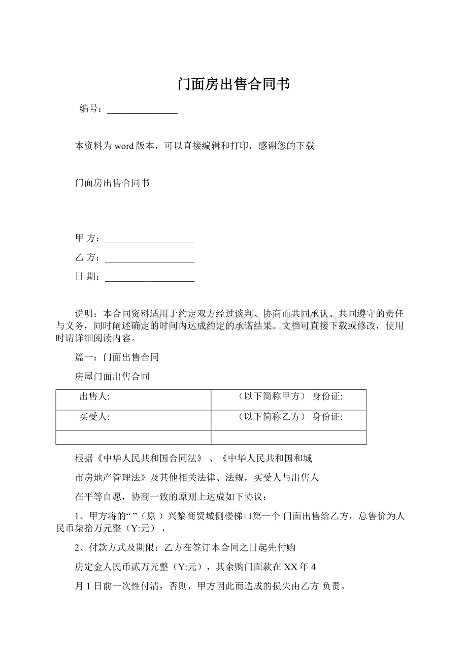 门面房出售合同书文档格式.docx