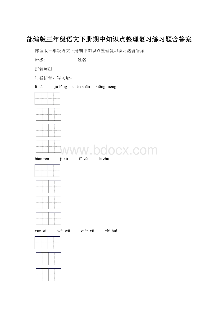 部编版三年级语文下册期中知识点整理复习练习题含答案.docx_第1页