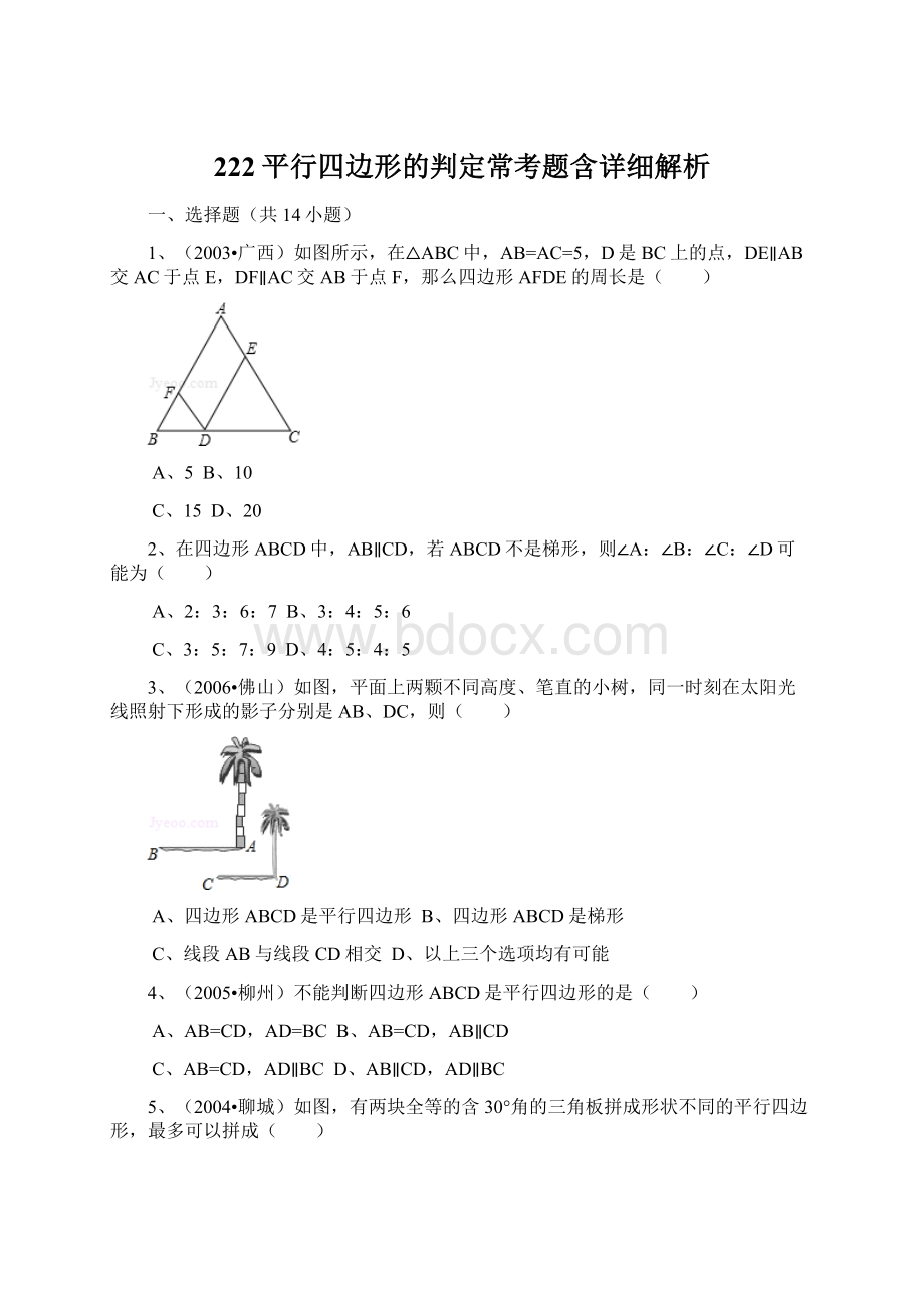 222平行四边形的判定常考题含详细解析.docx