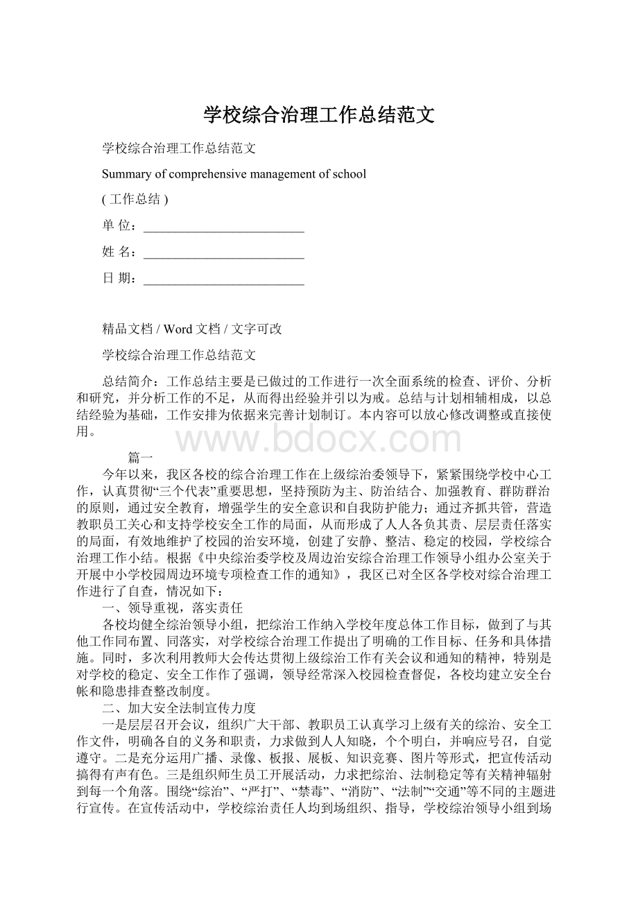 学校综合治理工作总结范文Word文件下载.docx_第1页