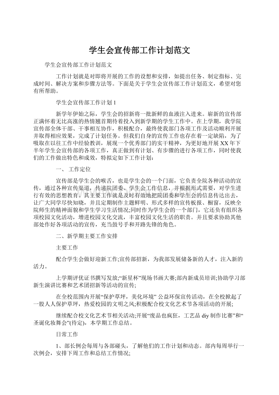 学生会宣传部工作计划范文Word文档格式.docx_第1页