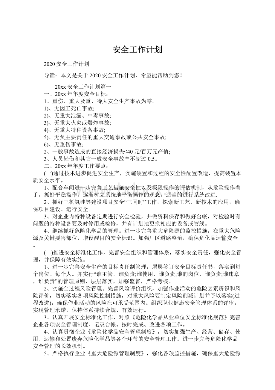 安全工作计划.docx_第1页