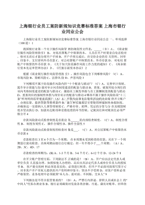 上海银行业员工案防新规知识竞赛标准答案上海市银行业同业公会Word文档下载推荐.docx