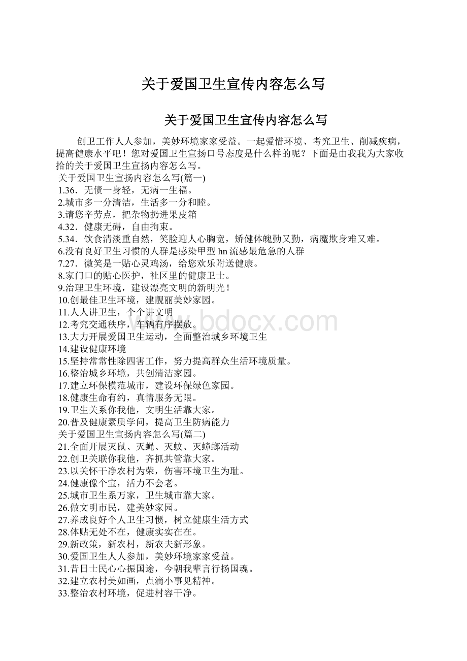 关于爱国卫生宣传内容怎么写Word文档格式.docx_第1页