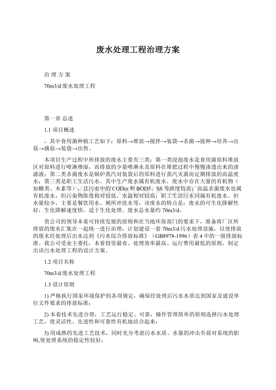 废水处理工程治理方案Word文档下载推荐.docx_第1页