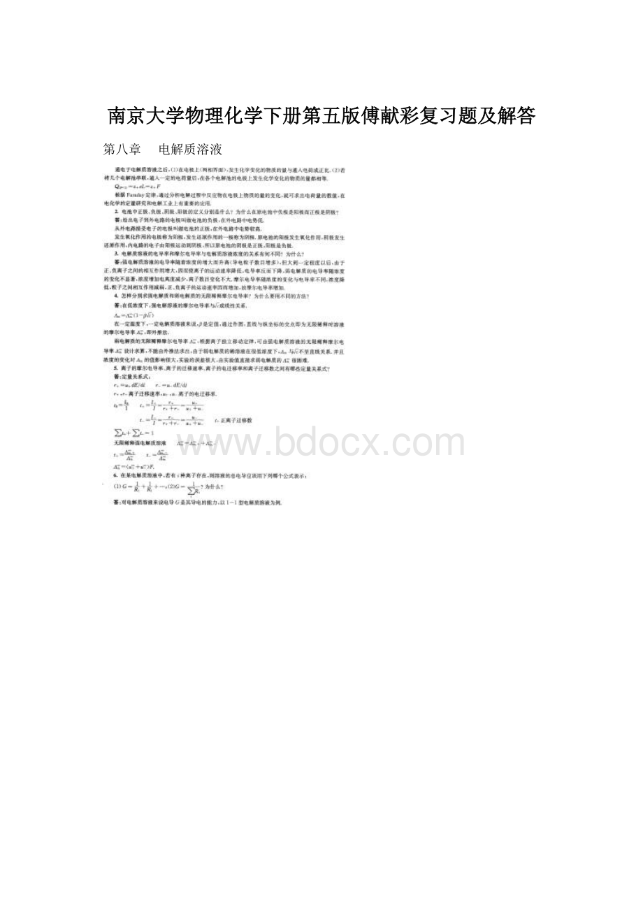 南京大学物理化学下册第五版傅献彩复习题及解答Word下载.docx_第1页