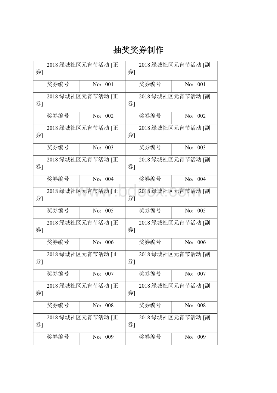 抽奖奖券制作Word格式文档下载.docx_第1页