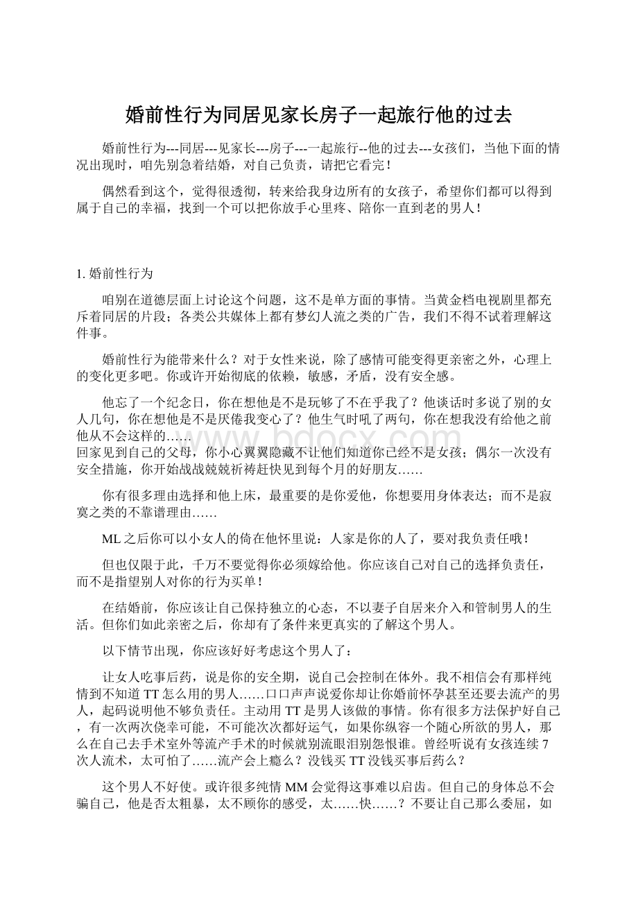 婚前性行为同居见家长房子一起旅行他的过去Word格式文档下载.docx_第1页