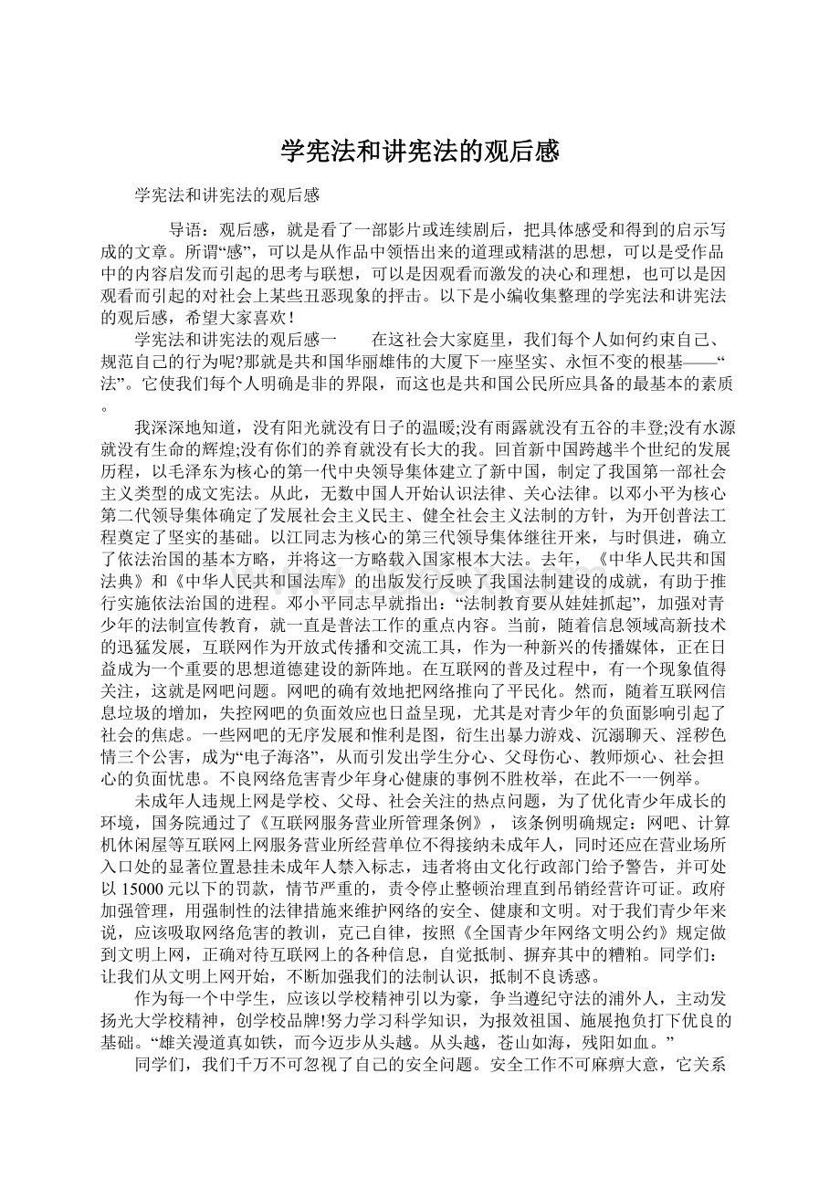 学宪法和讲宪法的观后感Word文档下载推荐.docx