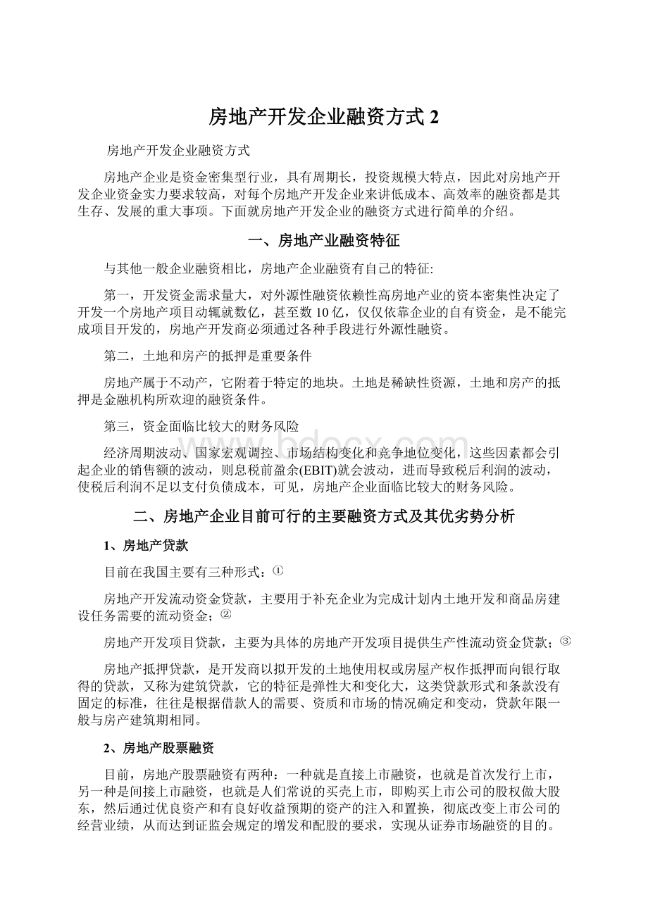 房地产开发企业融资方式2.docx