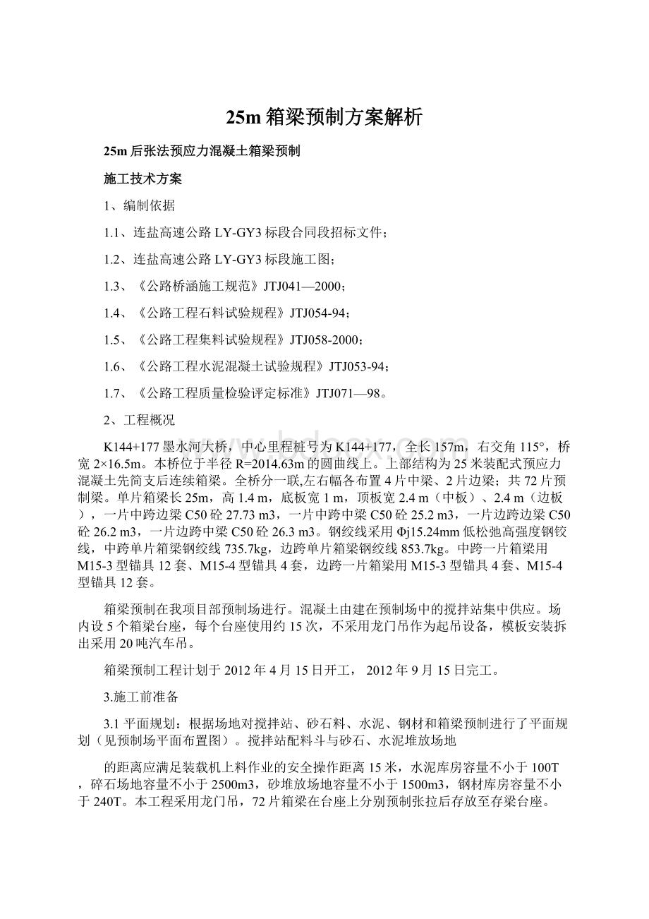 25m箱梁预制方案解析.docx