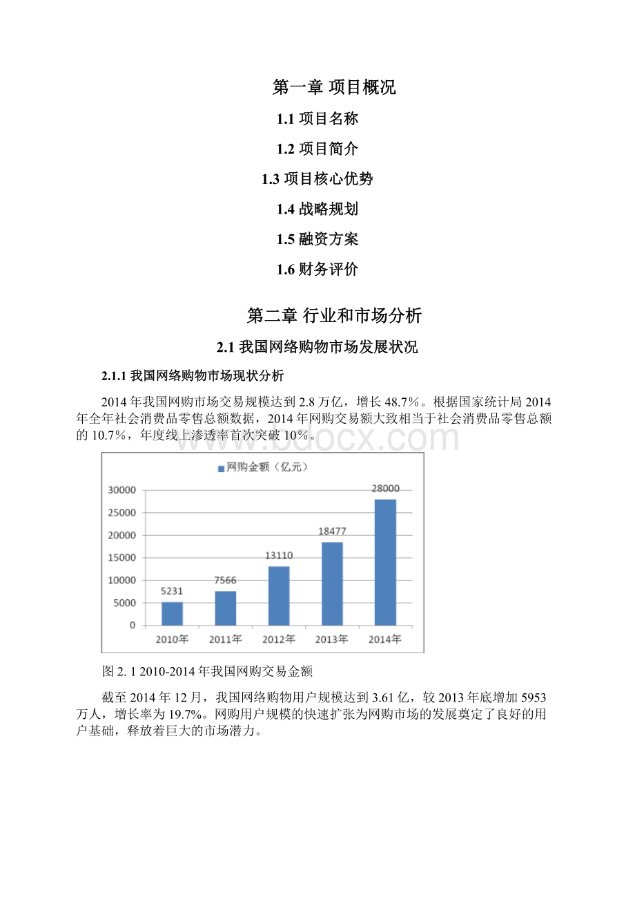 电商项目大学生创业计划书商业计划书文档格式.docx_第2页