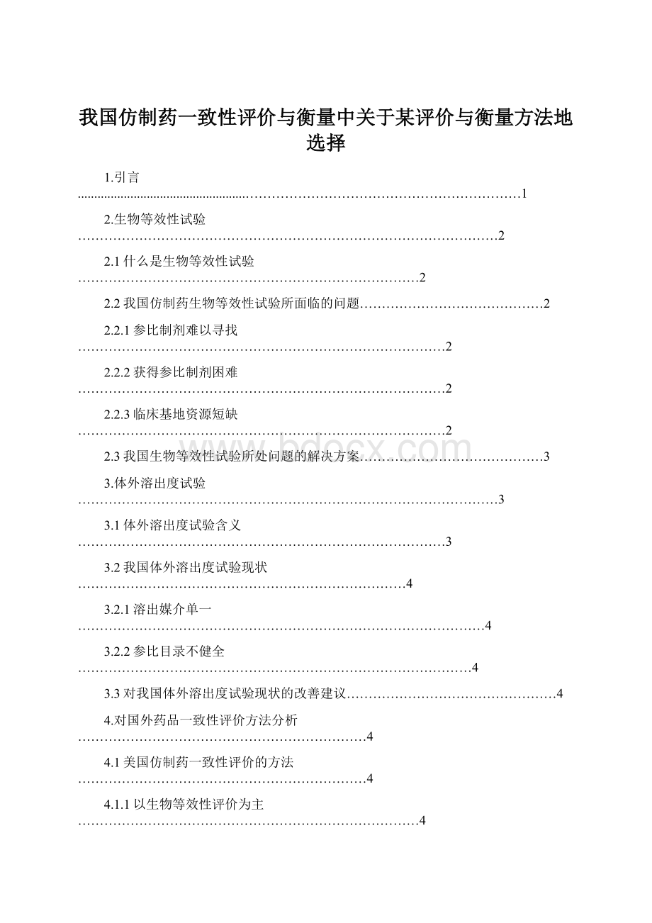 我国仿制药一致性评价与衡量中关于某评价与衡量方法地选择Word文档下载推荐.docx