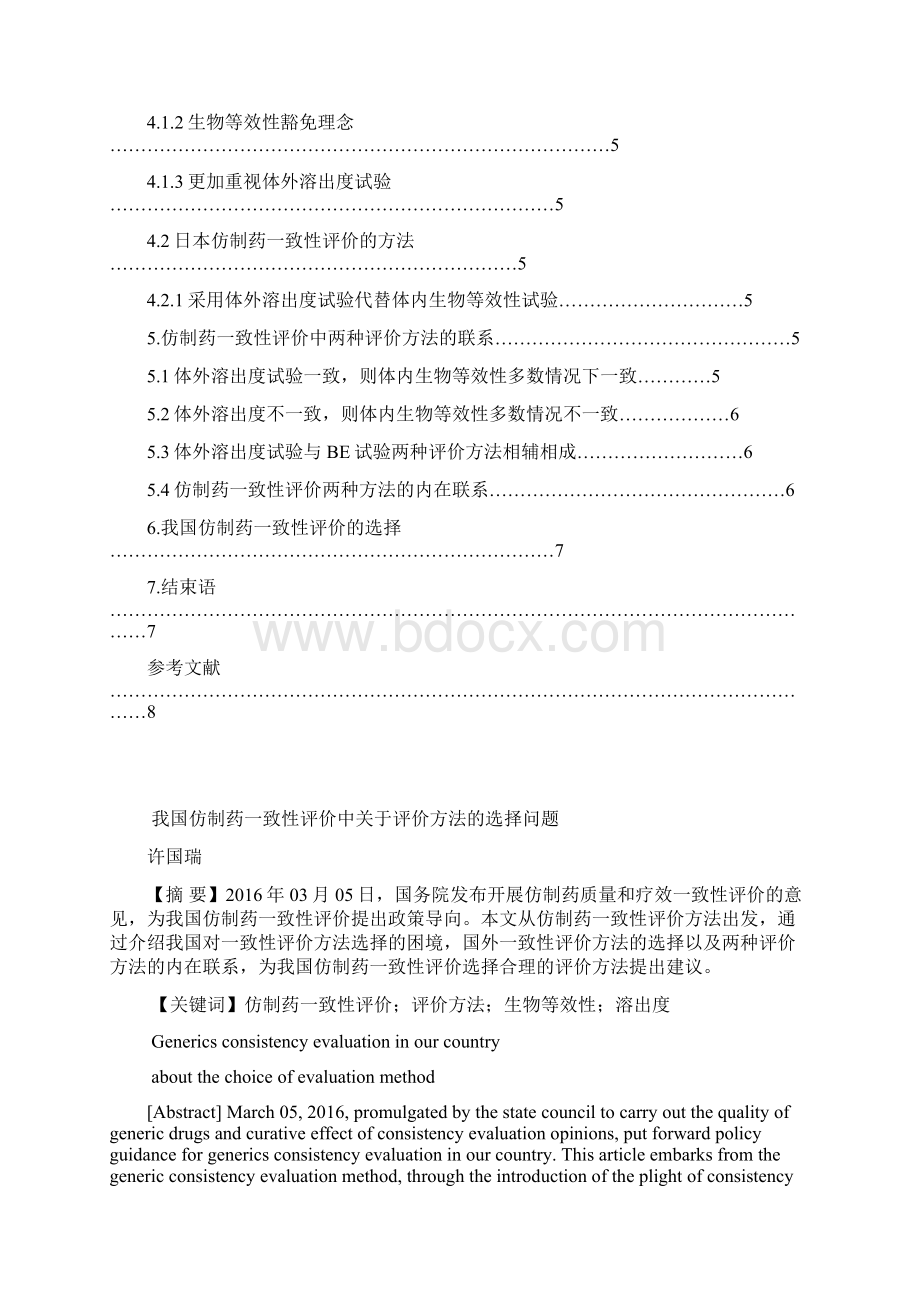 我国仿制药一致性评价与衡量中关于某评价与衡量方法地选择Word文档下载推荐.docx_第2页